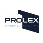 Юридическая компания Prolex